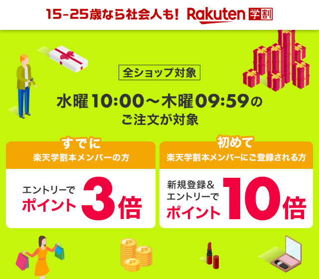 楽天市場】楽天学割｜毎週水曜日10:00〜は本メンバーご登録でお買い物