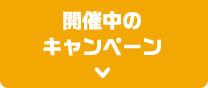 開催中のキャンペーン