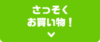 さっそくお買い物！