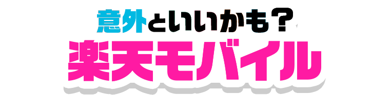 意外といいかも? 楽天モバイル