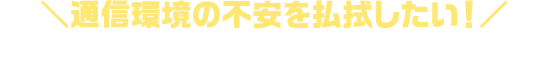 ＼通信環境の不安を払拭したい！／ 楽天モバイルご契約者さまに聞いた通信環境の実情…