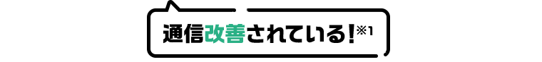 通信改善されている！※1