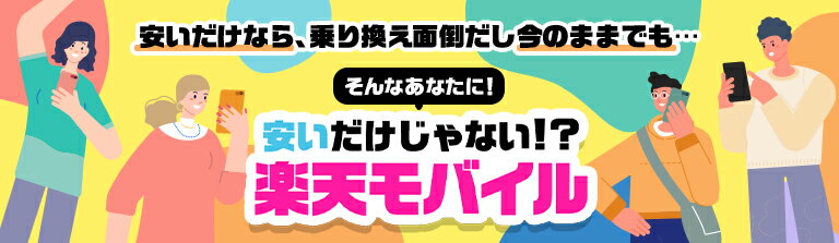 安いだけなら、乗り換え面倒だし今のままでも… そんなあなたに！ 安いだけじゃない！？楽天モバイル