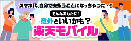 スマホ代、自分で支払うことになっちゃった…！ そんなあなたに！ 意外といいかも？楽天モバイル