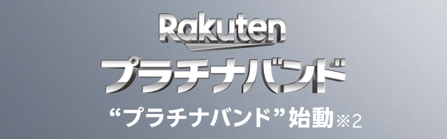 Rakutenプラチナバンド始動※2