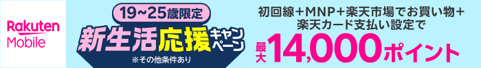 スマホ代、自分で支払うことになっちゃった…！ そんなあなたに！ 意外といいかも？楽天モバイル