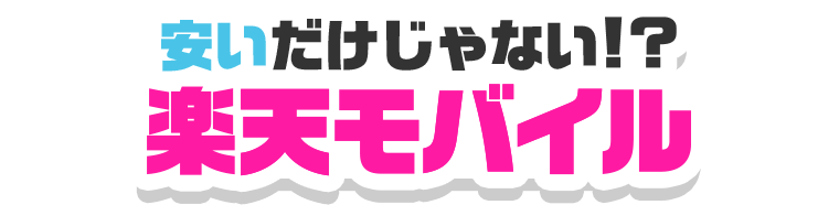 安いだけじゃない!? 楽天モバイル