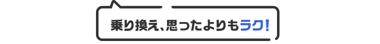 乗り換え、思ったよりもラク!
