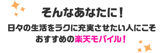 そんなあなたに!日々の生活をラクに充実させたい人にこそおすすめの楽天モバイル!