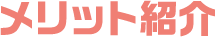 メリット紹介