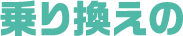 乗り換えの