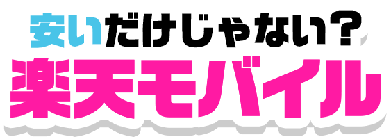 安いだけじゃない?楽天モバイル