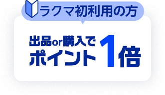 ラクマ初利用の方 出品or購入ででポイント1倍