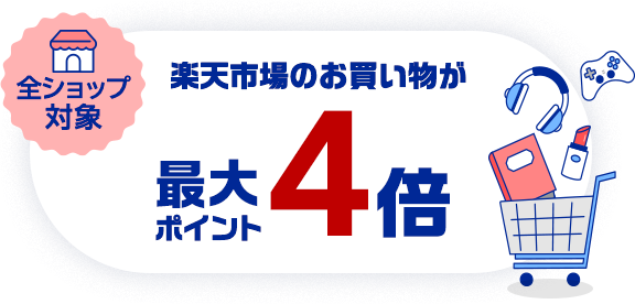 全ショップ対象 楽天市場のお買い物がポイント最大4倍