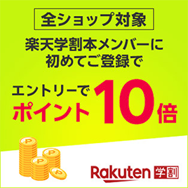 全ショップ対象 楽天学割本メンバーに初めてご登録でエントリーでポイント10倍