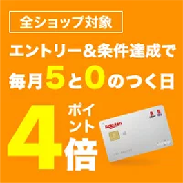 全ショップ対象 エントリー&条件達成で毎月5と0のつく日 ポイント4倍