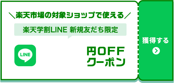 ＼楽天市場の対象ショップで使える／ 楽天学割LINE 新規友だち限定100円OFFクーポン 獲得する