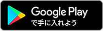 GooglePlayで手に入れよう