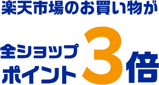 楽天市場のお買い物が 全ショップポイント3倍