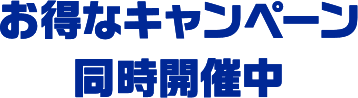 お得なキャンペーン同時開催中