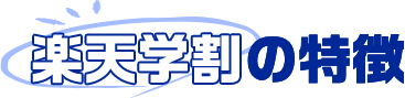 楽天学割の特徴