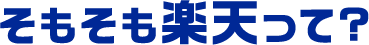 そもそも楽天って？