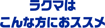 ラクマはこんな方におススメ