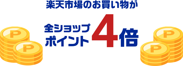 楽天市場のお買い物が全ショップポイント4倍