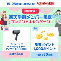 楽天学割メンバー限定でドライヤーや楽天ポイントが抽選でもらえるキャンペーンページのバナー
