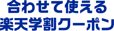 合わせて使える 学割クーポン