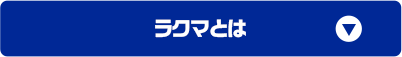 ラクマとは