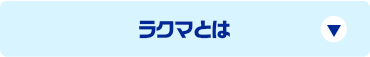 ラクマとは