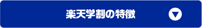 楽天学割の特徴