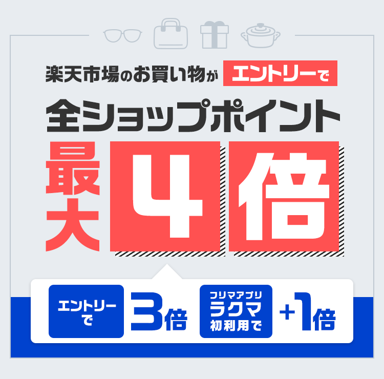 楽天市場】楽天学割｜エントリーで楽天市場全ショップのお買い物がポイント