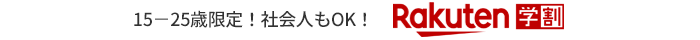 15－25歳限定！社会人もOK！楽天学割