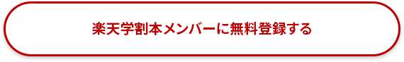 楽天学割本メンバーに無料登録する
