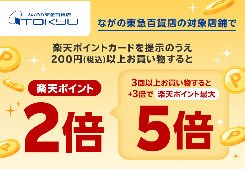 【ながの東急百貨店】ながの東急百貨店の対象店舗で楽天ポイントカードを提示のうえ200円（税込）以上お買い物すると楽天ポイント2倍 3回以上お買い物すると＋3倍で楽天ポイント最大5倍(要エントリー)