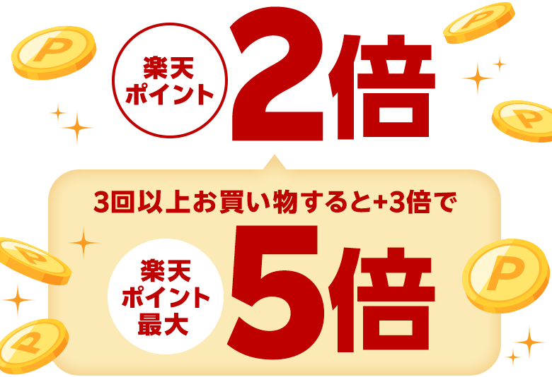 楽天ポイント2倍 3回以上お買い物すると＋3倍で楽天ポイント最大5倍