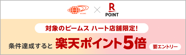 
【要エントリー】【楽天ポイントカード】W会員限定！ビームスハート楽天ポイント5倍キャンペーン（2026/05/22～2026/05/31）
