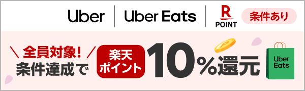 ＼全員対象！／条件達成で楽天ポイント10％還元（条件あり）