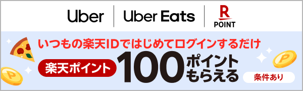いつもの楽天IDではじめてログインするだけ 楽天ポイント100ポイントもらえる（条件あり）