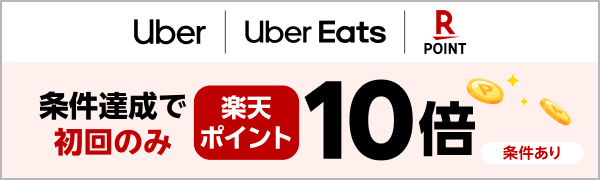 条件達成で初回のみ 楽天ポイント10倍（条件あり）