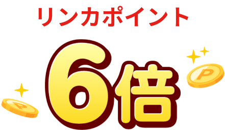 リンカポイント6倍