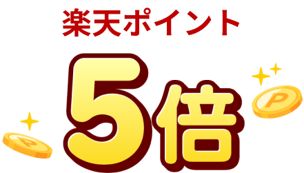 楽天ポイント5倍