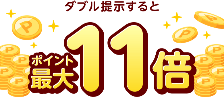 ダブル提示するとポイント最大11倍