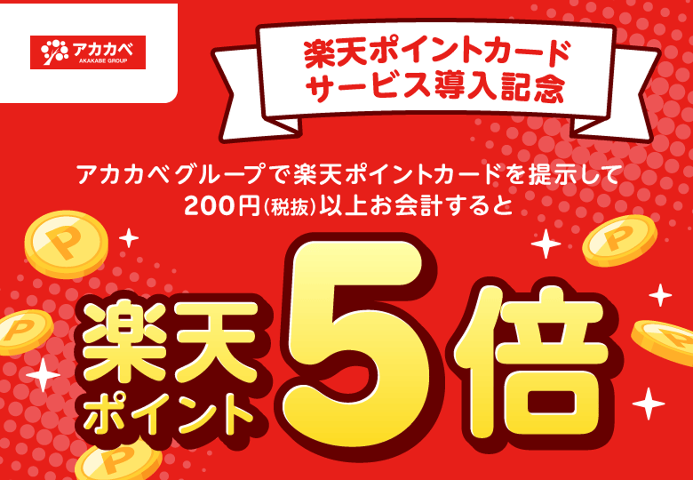 【アカカベグループ】楽天ポイントカードサービス導入記念 アカカベグループで楽天ポイントカードを提示して200円(税抜)以上お会計すると楽天ポイント5倍
