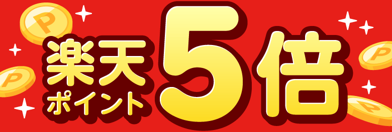 楽天ポイント5倍