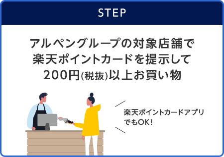 【STEP】アルペングループの対象店舗で楽天ポイントカードを提示して200円(税抜)以上お買い物(楽天ポイントカードアプリでもOK!)