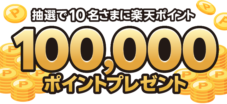 抽選で10名さまに楽天ポイント100,000ポイントプレゼント