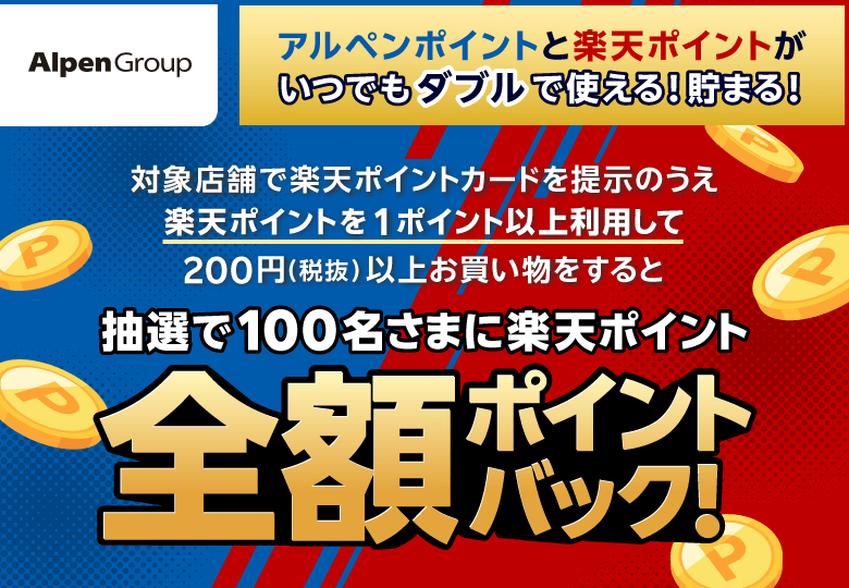 【アルペングループ】[アルペンポイントと楽天ポイントがいつでもダブルで使える！貯まる！] 対象店舗で楽天ポイントカードを提示のうえ楽天ポイントを1ポイント以上利用して200円（税抜）以上お買い物をすると抽選で100名さまに楽天ポイント全額ポイントバック！